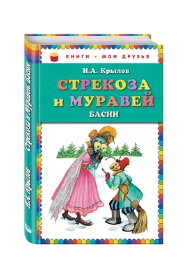 Иллюстрация к басне Стрекоза и муравей - 91 фото