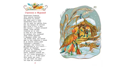 Книга Стрекоза и муравей: басни Крылов И.А. / Издательство Эксмо купить в  детском интернет-магазине ВотОнЯ по выгодной цене.