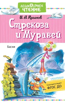 Книга ЭКСМО Стрекоза и Муравей.Басни,ил.И.Петелиной – купить онлайн,  каталог товаров с ценами интернет-магазина Лента | Москва, Санкт-Петербург,  Россия