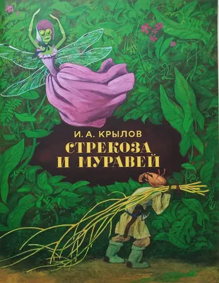 Басня Стрекоза и Муравей И.А. Крылов - поучительная басня Ивана Крылова,  аудиокнига, слушать басню - YouTube