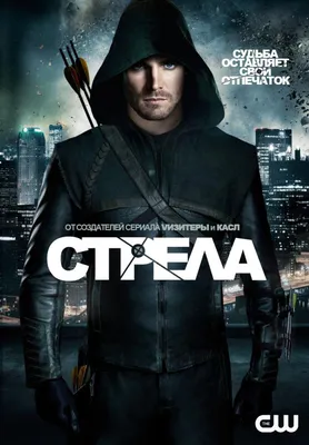 Стрела (сериал) (2012) – Фильм Про