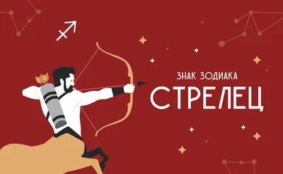 Знаки зодиака: Стрелец