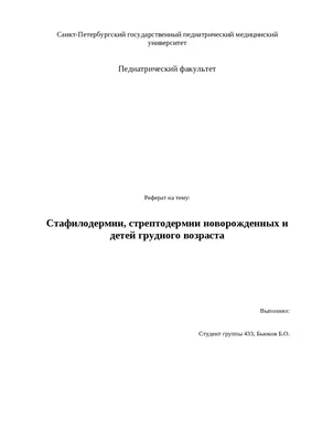 Стрептодермия у детей: причины, симптомы и лечение заболевания