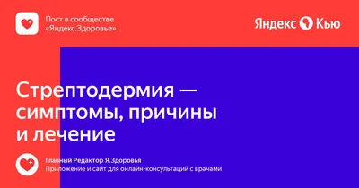 Сухая стрептодермия МКБ: причины, симптомы, лечение