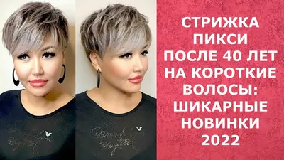 20 ультрасовременных вариантов стрижки пикси боб для тех, кто любит покороче