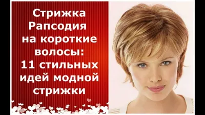 Легко Подстричь. Популярная стрижка \"Рапсодия\" / Haircut / Hair Tutorial -  YouTube