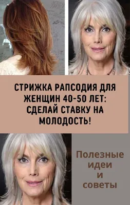 Стрижка Рапсодия на средние, короткие и длинные волосы [60+ фото] прически  с челкой и без на 2021 год