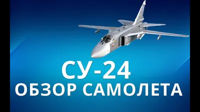 В России разбился самолет Су-24