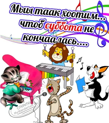 Открытки хорошей субботы - Праздники сегодня | Доброе утро, Открытки,  Субботы