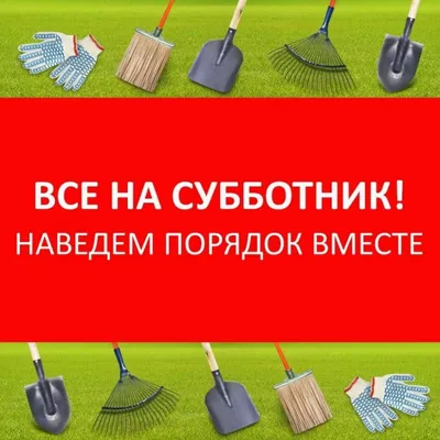 Смоленская газета - 22 апреля на Смоленщине пройдет Всероссийский субботник