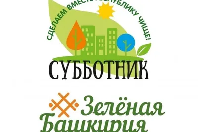 Субботник‑2021». – Новости – Окружное управление социального развития  (городского округа Клин)