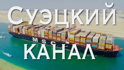 Суэцкий канал и Кипр: 150 лет совместной истории