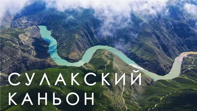 ЭКСКУРСИЯ НА СУЛАКСКИЙ КАНЬОН И БАРХАН САРЫКУМ | Туры и экскурсии по  Дагестану- Басир тур