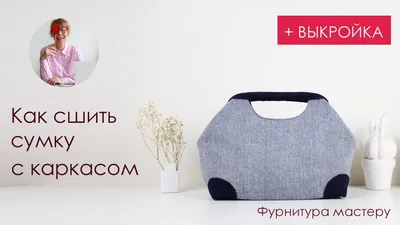 Как сшить сумочку своими руками - выкройка и пошаговый урок | ✂ BuZA Style  - бесплатные выкройки PDF | Дзен