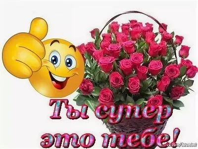 Ты супер | Facebook