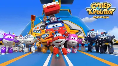 Игрушки Super Wings к четвертому сезону: теперь и Super-Charge (Подзарядка)!