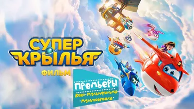 Super Wings Friends,мультики,супер крылья, png | PNGWing