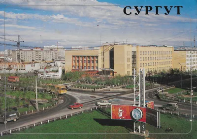 Сургут - Surgut 1988 - Soviet Postcards