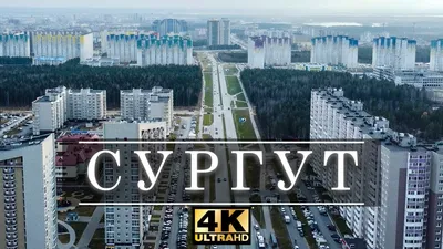 Сургут с высоты, Россия [4К] - YouTube