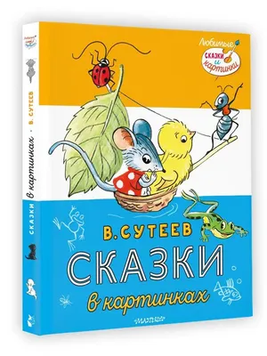 Сутеев сказки и картинки