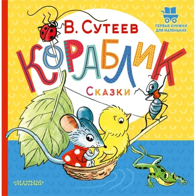 Купить издательство «АСТ» Сказки в картинках. Сутеев В. Г., цены в Москве  на Мегамаркет