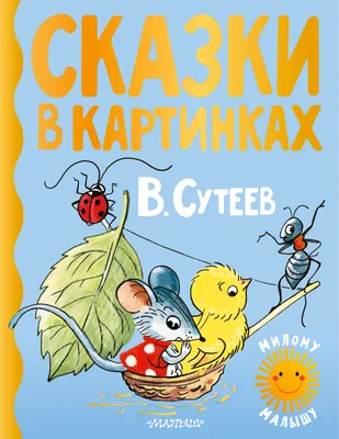 Сутеев В.Г. Кораблик. Сказки