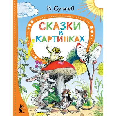 Сказки в картинках - Сутеев В.Г., Купить c быстрой доставкой или  самовывозом, ISBN 978-5-17-145584-2 - КомБук (Combook.RU)