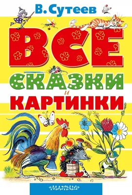 Сутеев В. Г.: Сказки в картинках: купить книгу в Алматы | Интернет-магазин  Meloman