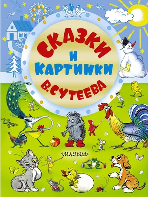 В. Сутеев. Сказки»: купить в книжном магазине «День». Телефон +7 (499)  350-17-79