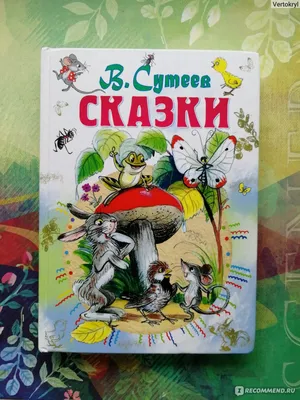 Сказки в картинках. Сутеев Владимир Григорьевич - «Сказки Сутеева по  которым сняты изумительные мультфильмы.» | отзывы