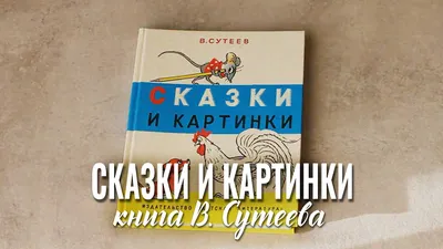 Сутеев Владимир, 100 сказок. Сказки и картинки | Доставка по Европе