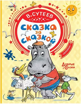 Сказки в картинках. Сутеев В.Г.»: купить в книжном магазине «День». Телефон  +7 (499) 350-17-79