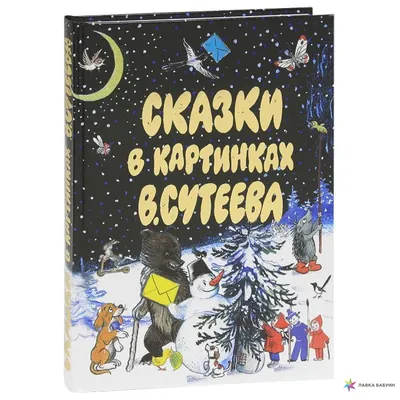 Книга Сказка за сказкой Сутеев В.Г. 96 стр 9785171194512 купить в Алматы -  интернет магазин Rich Family