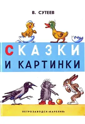 ВСЕ сказки и картинки Издательство АСТ 3450182 купить за 751 ₽ в  интернет-магазине Wildberries