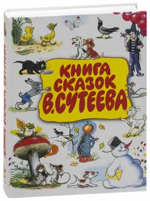 Сказки в картинках В. Сутеева, , АСТ купить книгу 5-17-070735-5 – Лавка  Бабуин, Киев, Украина