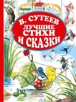 Сутеев Владимир, 100 сказок. Сказки и картинки | Доставка по Европе