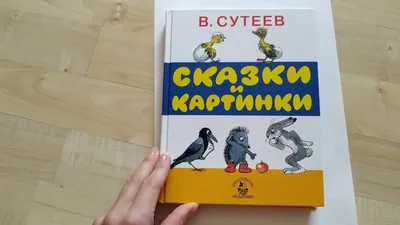 Сказки» Сутеев Владимир Григорьевич - описание книги | Самая удивительная  книга с объемными картинками | Издательство АСТ