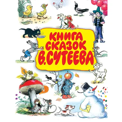 Книга В.Сутеев. Лучшие стихи и сказки. - купить детской художественной  литературы в интернет-магазинах, цены на Мегамаркет |