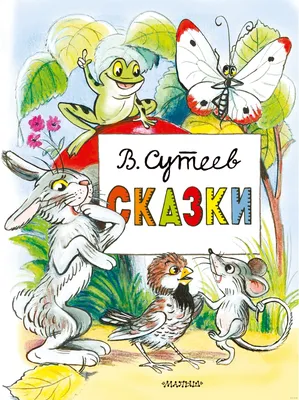 Сказки Владимир Сутеев - купить книгу Сказки в Минске — Издательство АСТ на  OZ.by