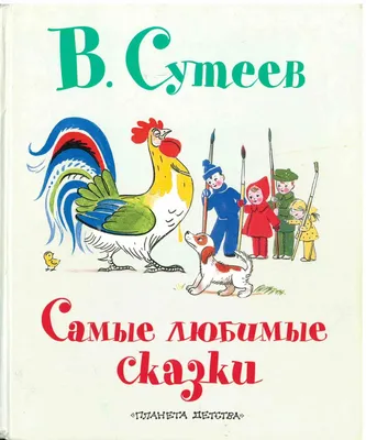 Книга сказки в картинках в. сутеева - купить детской художественной  литературы в интернет-магазинах, цены на Мегамаркет | 1597281