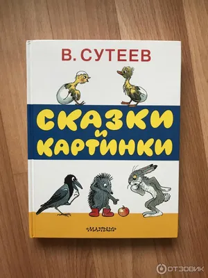 Сказки в картинках (Владимир Сутеев) - купить книгу с доставкой в  интернет-магазине «Читай-город». ISBN: 978-5-17-155462-0