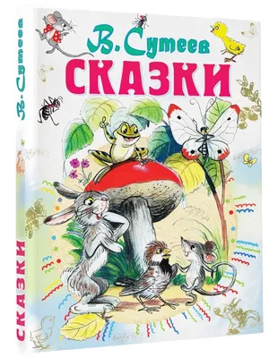 Сказки В. Сутеев - Купить в США | Bookvoed US