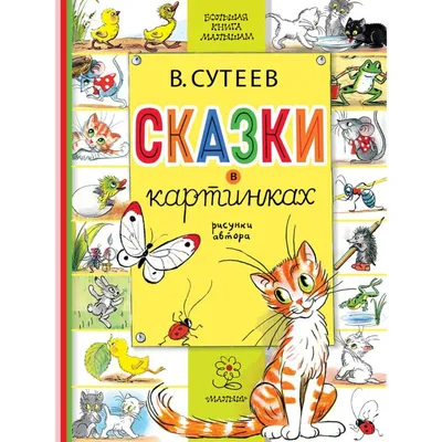 Книга Сказки в картинках Сутеев В.Г. - купить с доставкой на дом в  СберМаркет