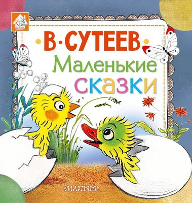 Чему учат сказки Сутеева?