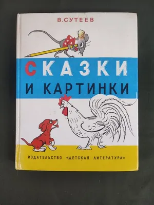 Отзыв о Книга \"Сказки. В. Сутеев\" - издательство Малыш | Сказки, которые  должны быть у каждого малыша