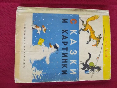 Сказки для малышей. Сутеев В.Г.»: купить в книжном магазине «День». Телефон  +7 (499) 350-17-79