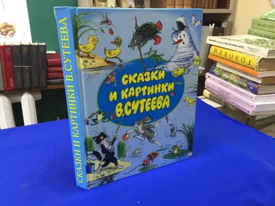 В. Сутеев - Сказки и картинки. СССР, 1977 Лот №6537435905 - купить на  Crafta.ua