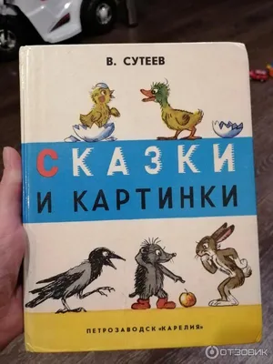 Сказки и картинки, В. Сутеев - «Лучший сборник сказок и картинок Сутеева!!  Рекомендую» | отзывы