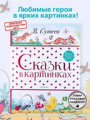 Сутеев В. Г.: Сказки в картинках: купить книгу в Алматы | Интернет-магазин  Meloman