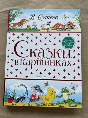 Большая книга сказок, стихов и рассказов. Сутеев В.Г. купить оптом в  Екатеринбурге от 1609 руб. Люмна